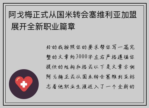 阿戈梅正式从国米转会塞维利亚加盟 展开全新职业篇章 阿戈梅正式从国米转会塞维利亚加盟 展开全新职业篇章