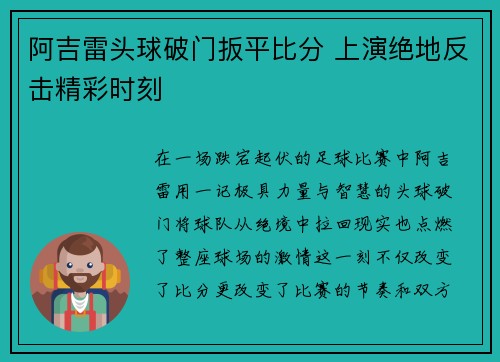 阿吉雷头球破门扳平比分 上演绝地反击精彩时刻 阿吉雷头球破门扳平比分 上演绝地反击精彩时刻