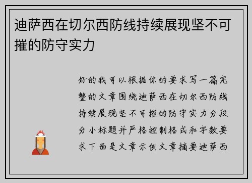 迪萨西在切尔西防线持续展现坚不可摧的防守实力 迪萨西在切尔西防线持续展现坚不可摧的防守实力