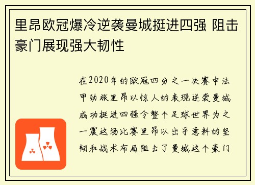 里昂欧冠爆冷逆袭曼城挺进四强 阻击豪门展现强大韧性