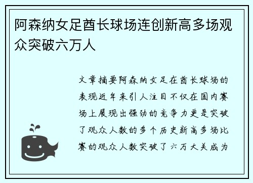 阿森纳女足酋长球场连创新高多场观众突破六万人