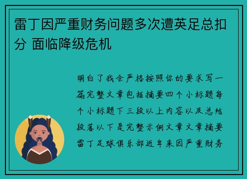 雷丁因严重财务问题多次遭英足总扣分 面临降级危机 雷丁因严重财务问题多次遭英足总扣分 面临降级危机