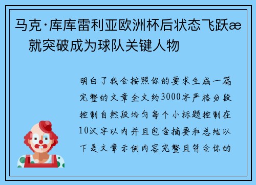 马克·库库雷利亚欧洲杯后状态飞跃成就突破成为球队关键人物