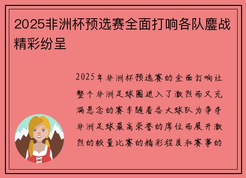 2025非洲杯预选赛全面打响各队鏖战精彩纷呈