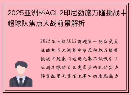 2025亚洲杯ACL2印尼劲旅万隆挑战中超球队焦点大战前景解析