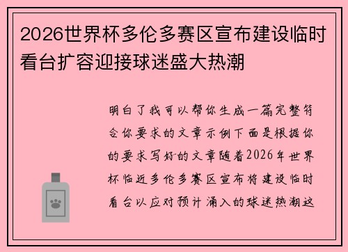 2026世界杯多伦多赛区宣布建设临时看台扩容迎接球迷盛大热潮 2026世界杯多伦多赛区宣布建设临时看台扩容迎接球迷盛大热潮