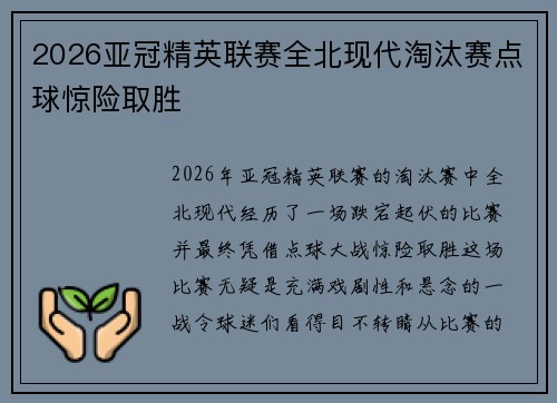 2026亚冠精英联赛全北现代淘汰赛点球惊险取胜 2026亚冠精英联赛全北现代淘汰赛点球惊险取胜