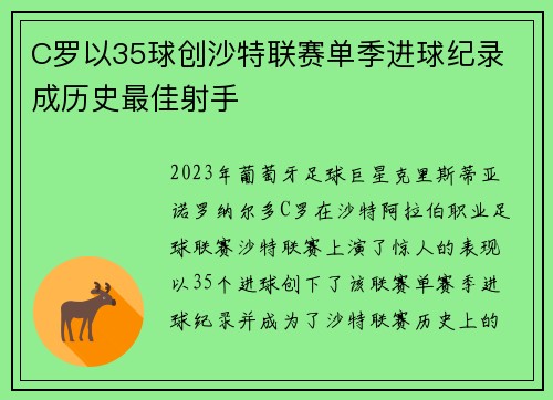 C罗以35球创沙特联赛单季进球纪录 成历史最佳射手