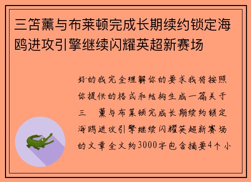 三笘薰与布莱顿完成长期续约锁定海鸥进攻引擎继续闪耀英超新赛场