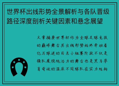 世界杯出线形势全景解析与各队晋级路径深度剖析关键因素和悬念展望 世界杯出线形势全景解析与各队晋级路径深度剖析关键因素和悬念展望