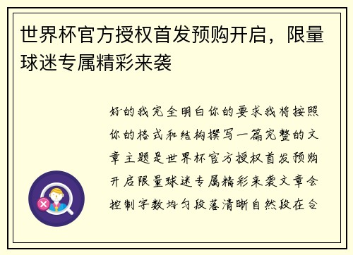 世界杯官方授权首发预购开启,限量球迷专属精彩来袭 世界杯官方授权首发预购开启,限量球迷专属精彩来袭