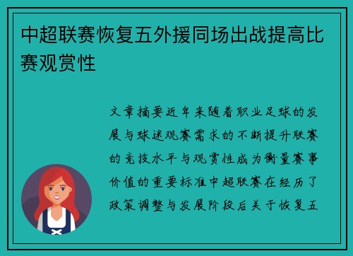 中超联赛恢复五外援同场出战提高比赛观赏性