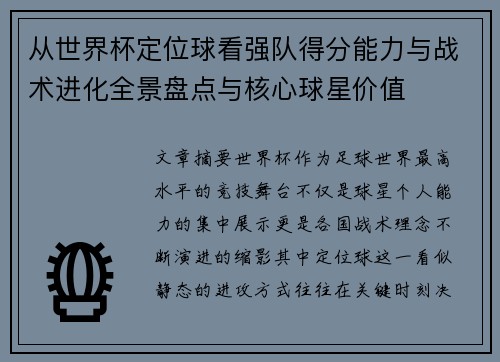 从世界杯定位球看强队得分能力与战术进化全景盘点与核心球星价值 从世界杯定位球看强队得分能力与战术进化全景盘点与核心球星价值