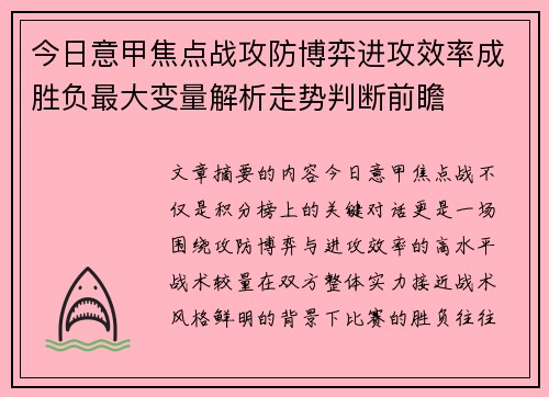 今日意甲焦点战攻防博弈进攻效率成胜负最大变量解析走势判断前瞻 今日意甲焦点战攻防博弈进攻效率成胜负最大变量解析走势判断前瞻