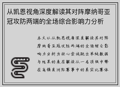 从凯恩视角深度解读其对阵摩纳哥亚冠攻防两端的全场综合影响力分析