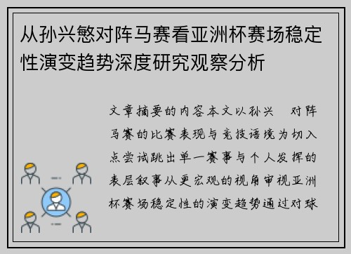 从孙兴慜对阵马赛看亚洲杯赛场稳定性演变趋势深度研究观察分析