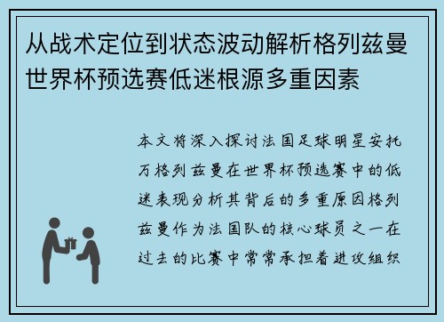 从战术定位到状态波动解析格列兹曼世界杯预选赛低迷根源多重因素 从战术定位到状态波动解析格列兹曼世界杯预选赛低迷根源多重因素