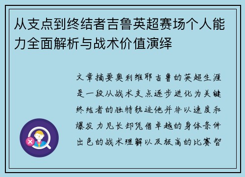 从支点到终结者吉鲁英超赛场个人能力全面解析与战术价值演绎