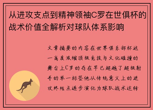 从进攻支点到精神领袖C罗在世俱杯的战术价值全解析对球队体系影响