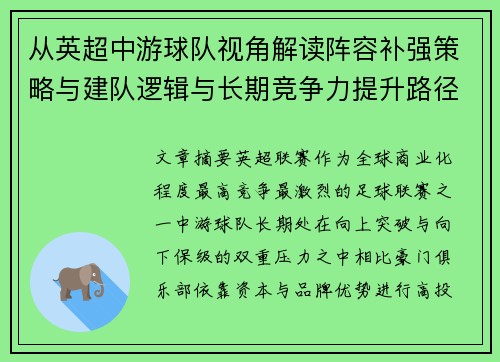 从英超中游球队视角解读阵容补强策略与建队逻辑与长期竞争力提升路径