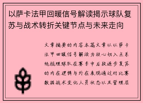 以萨卡法甲回暖信号解读揭示球队复苏与战术转折关键节点与未来走向