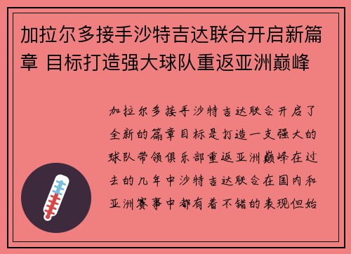 加拉尔多接手沙特吉达联合开启新篇章 目标打造强大球队重返亚洲巅峰