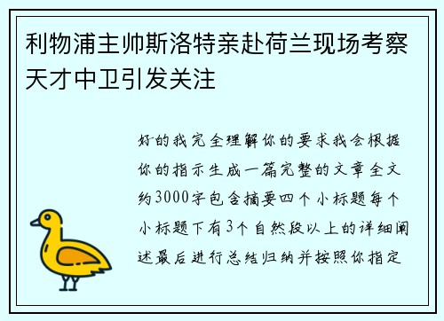 利物浦主帅斯洛特亲赴荷兰现场考察天才中卫引发关注